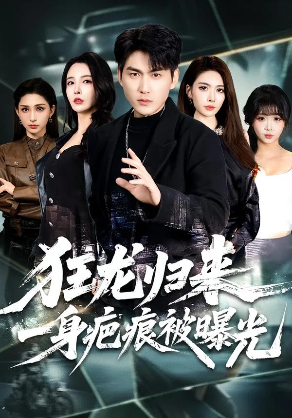 狂龙归来,一身疤痕被曝光