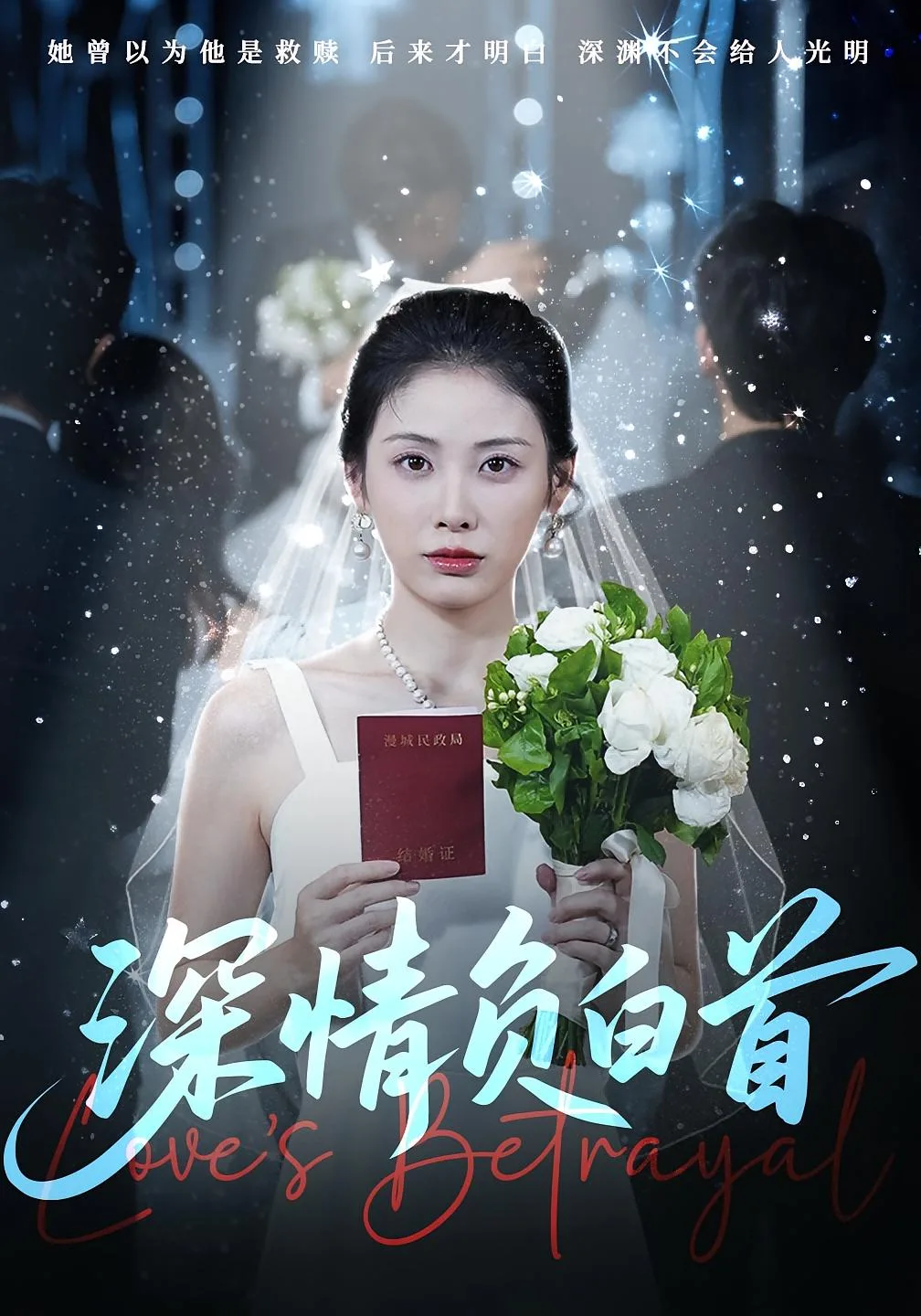 深情负白首