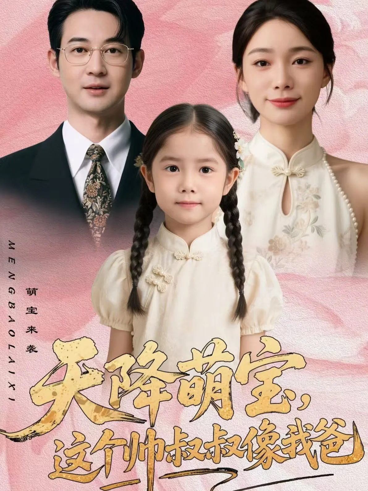 天降萌宝,这个帅叔叔像我爸