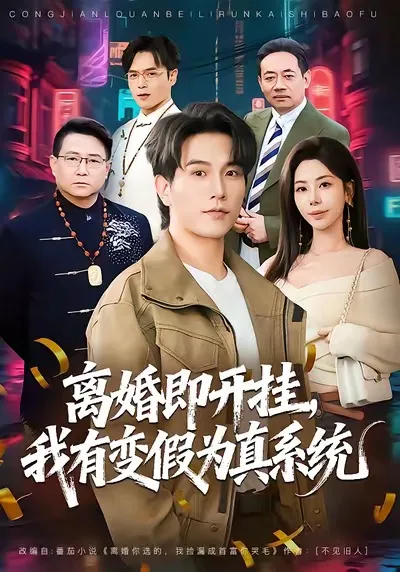 离婚即开挂，我有变假为真系统