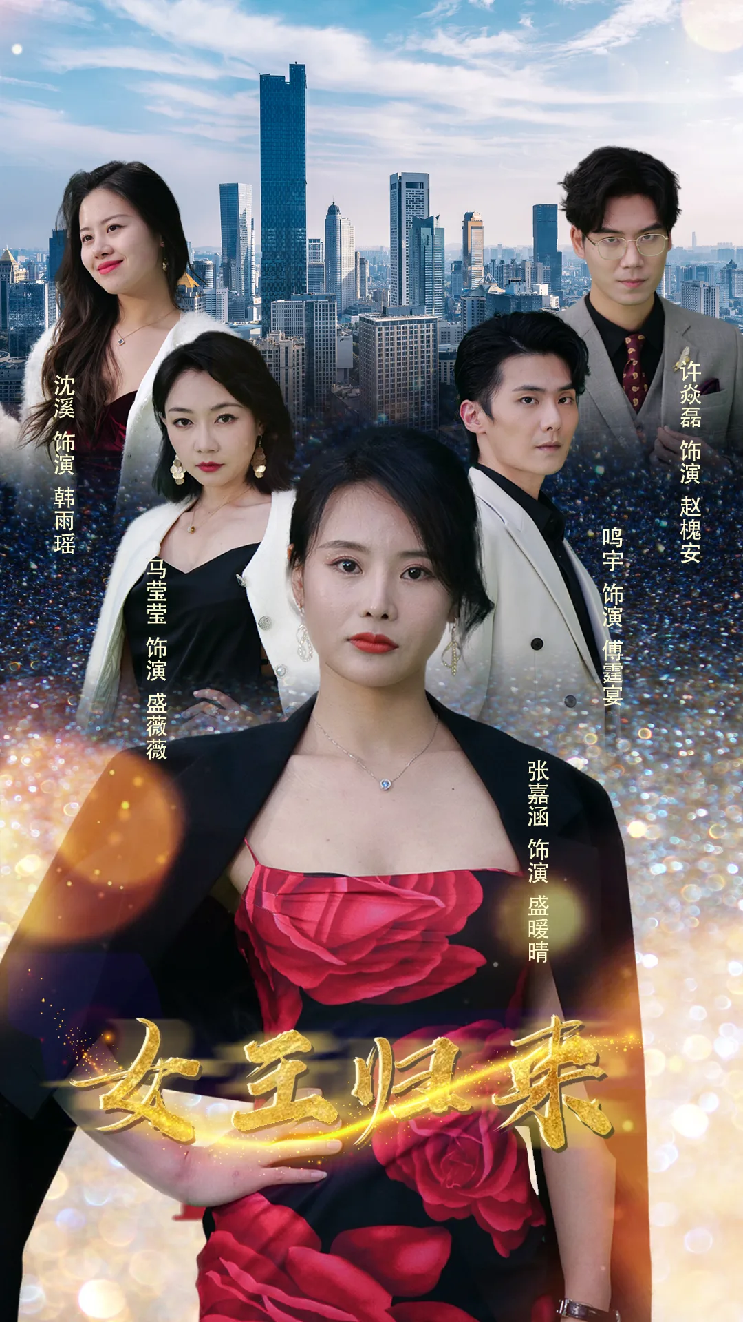 新版:女王归来