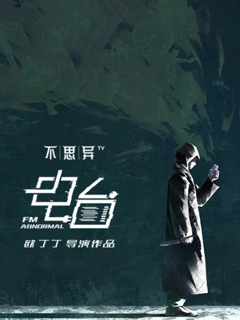 不思异:电台