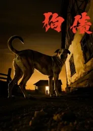狗债