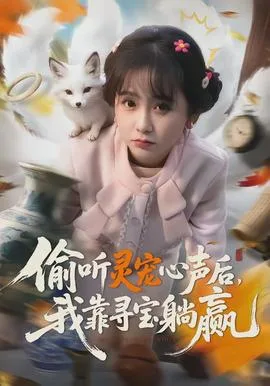偷听灵宠心声后,我靠寻宝躺赢