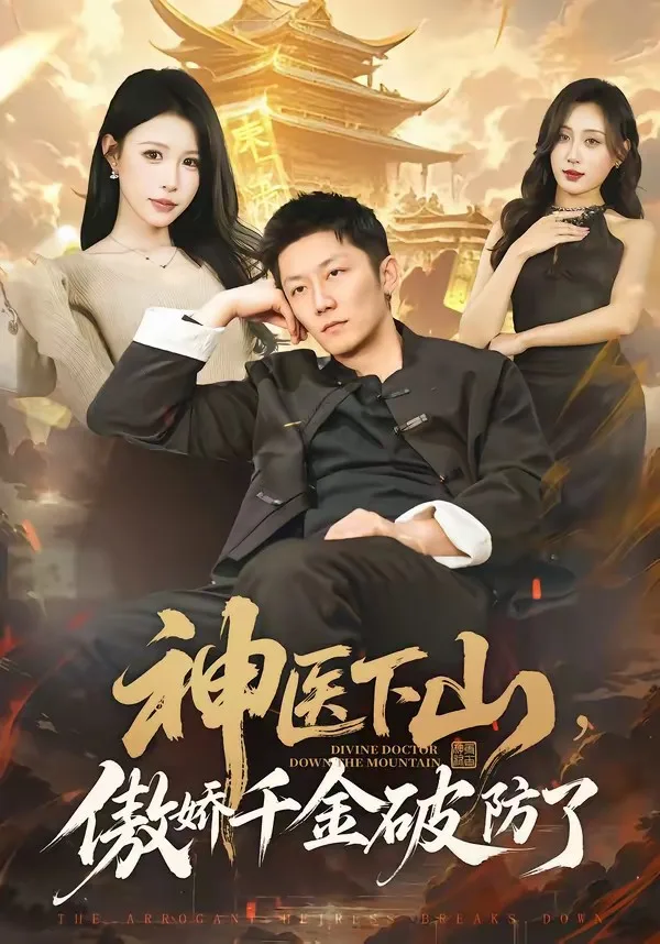 神医下山,傲娇千金破防了