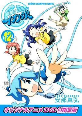 侵略!乌贼娘OAD