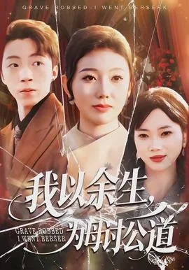 我以余生，为母讨公道
