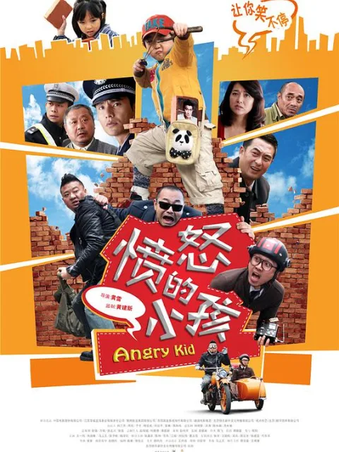 愤怒的小孩