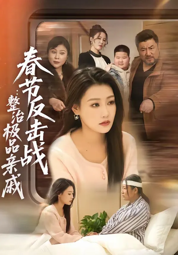 春节反击战:整治极品亲戚