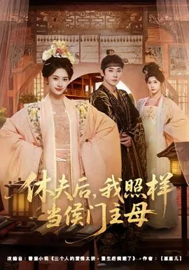 休夫后,我照样当侯门主母