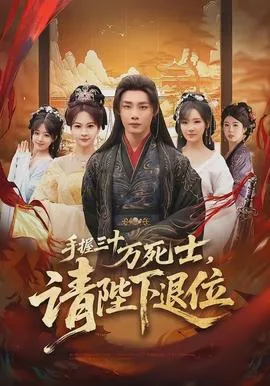 手握三十万死士,请陛下退位