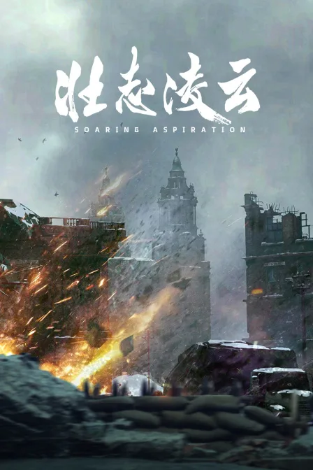 壮志凌云