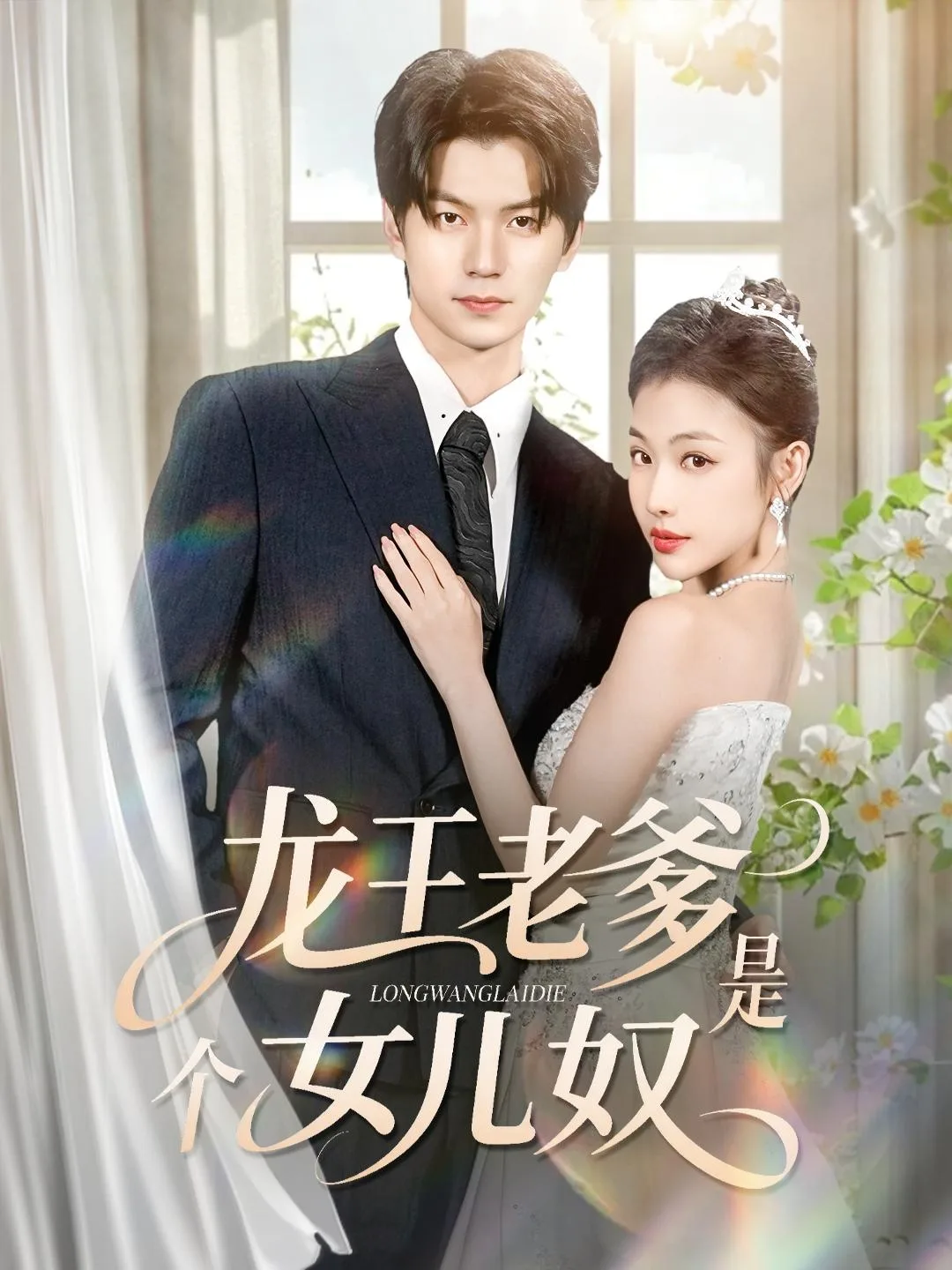 龙王老爹是个女儿奴