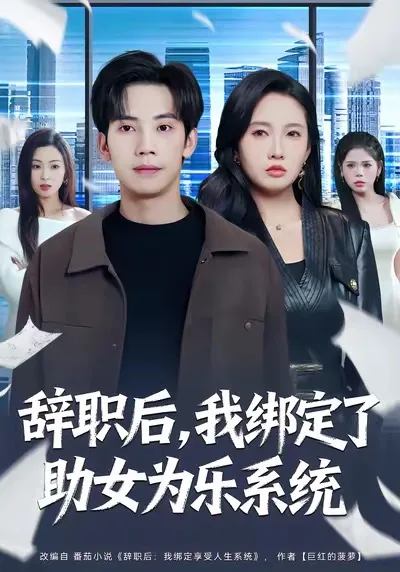辞职后,我绑定了助女为乐系统