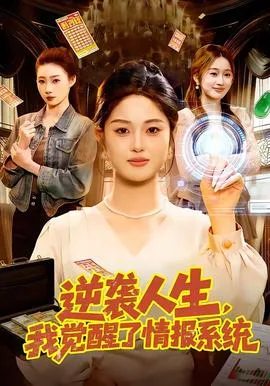 逆袭人生,我觉醒了情报系统