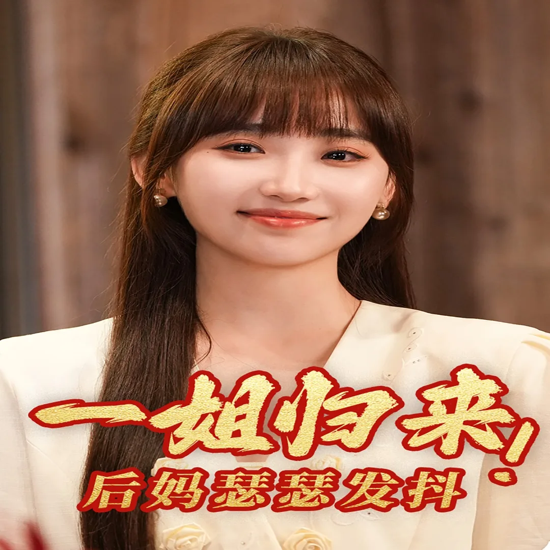 一姐归来,后妈瑟瑟发抖
