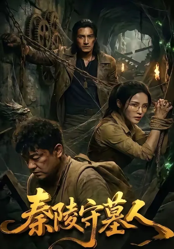 秦陵守墓人