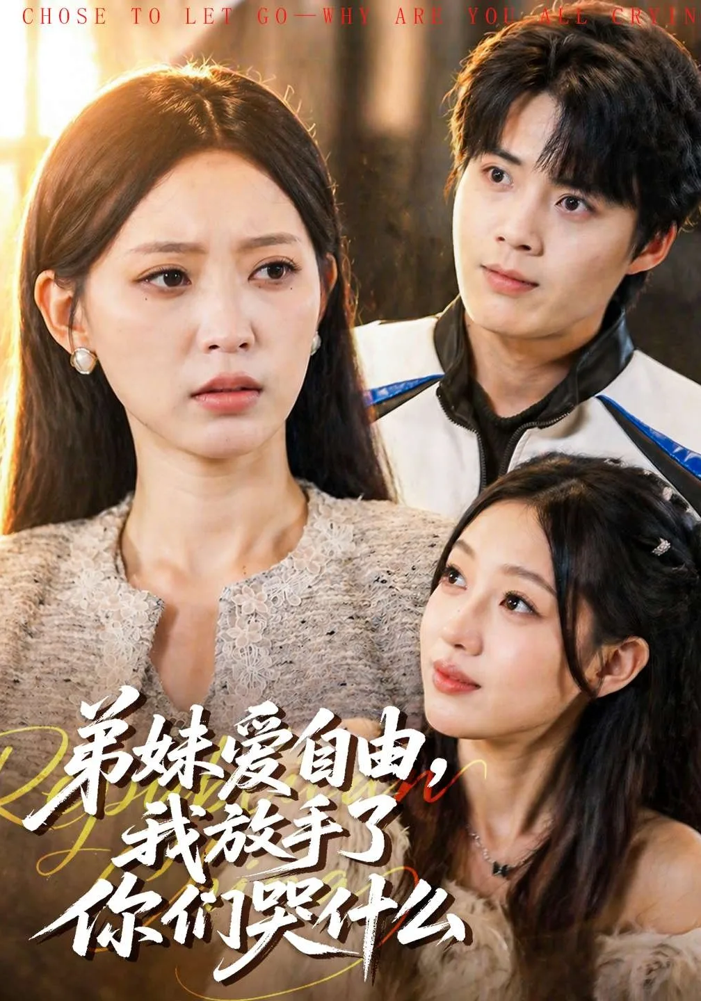 弟妹爱自由,我放手了你们哭什么