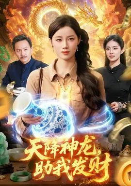 天降神龙,助我发财