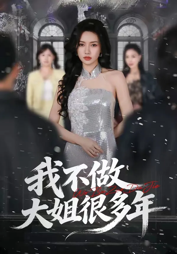 我不做大姐很多年