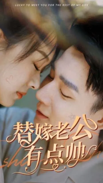 替嫁老公有点帅