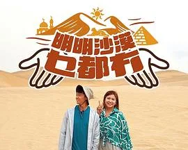 明明沙漠乜都冇