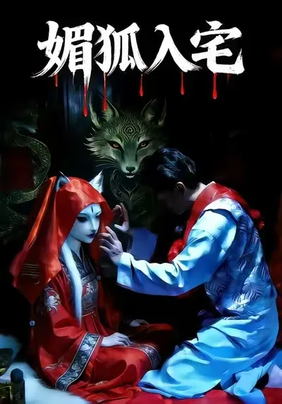 媚狐入宅