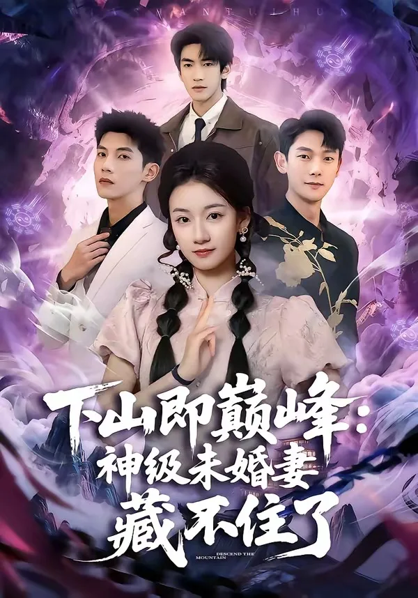 下山即巅峰:神级未婚妻藏不住了