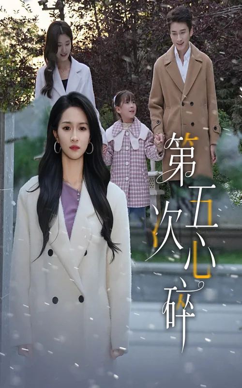 第五次心碎