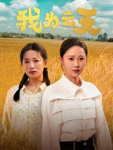我为云天