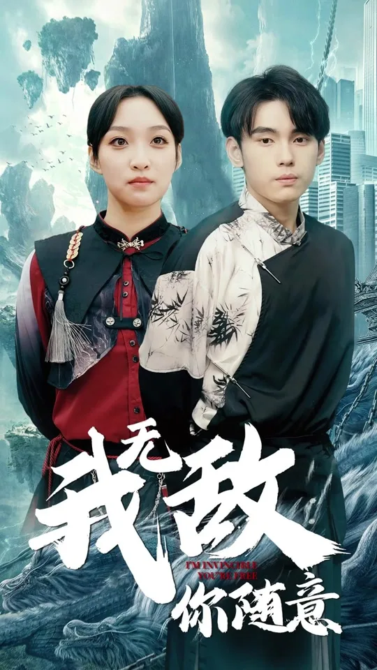 我无敌,你随意