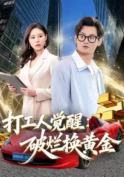 打工人觉醒:破烂换黄金