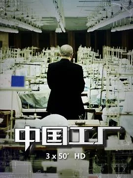 中国工厂