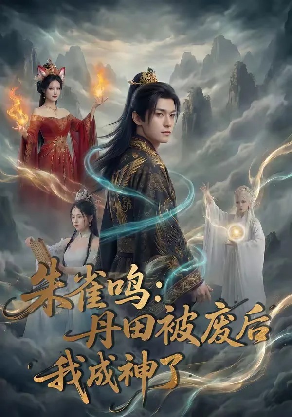 朱雀鸣:丹田被废后,我成神了