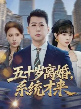 五十岁离婚,系统才来