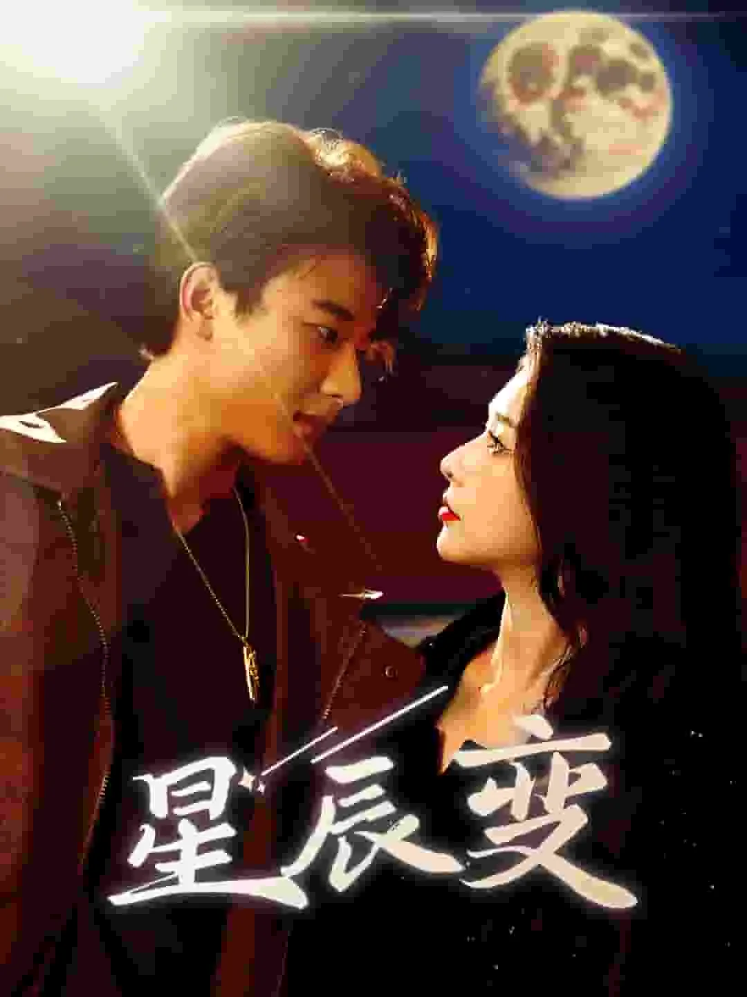 星辰变 短剧版