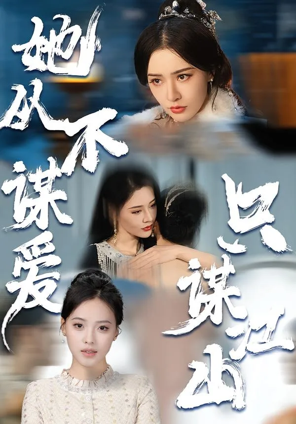 她从不谋爱,只谋江山