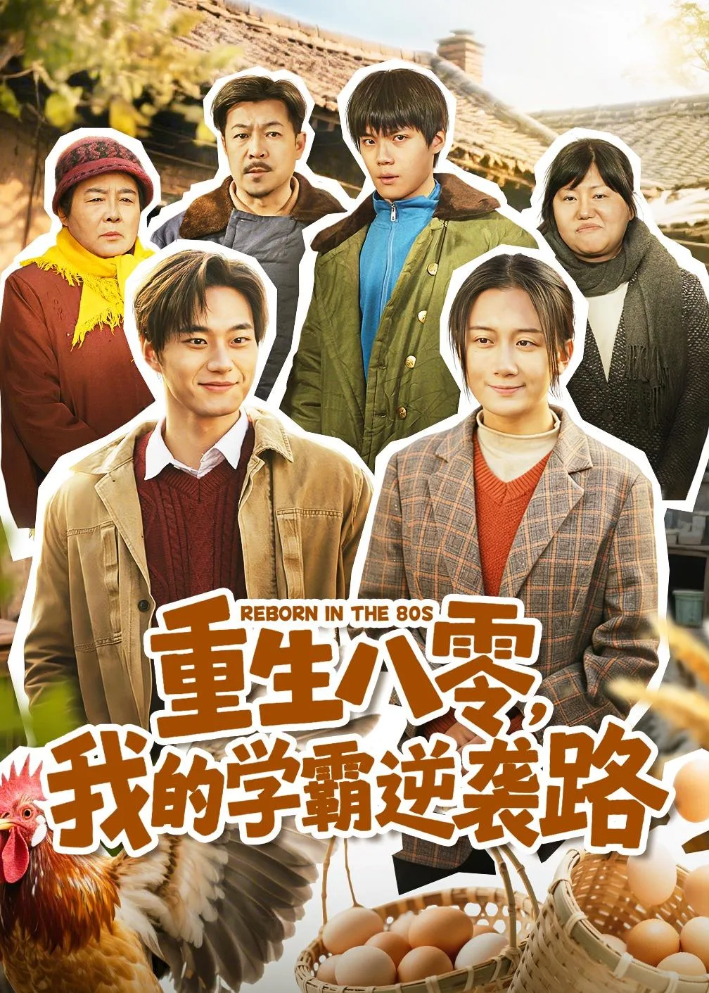 重生八零，我的学霸逆袭路