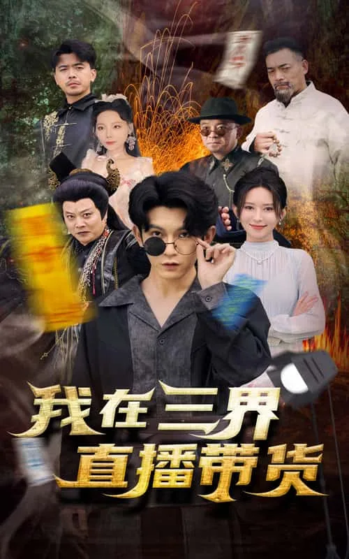 新:我在三界直播带货