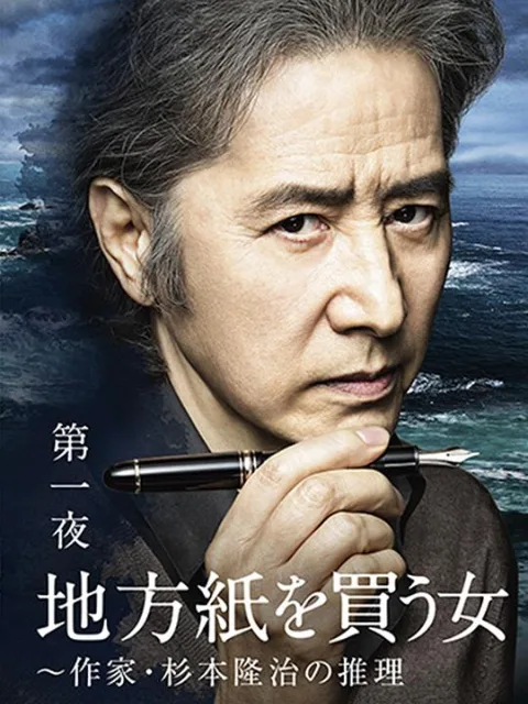买地方报的女人:作家杉本隆治的推理