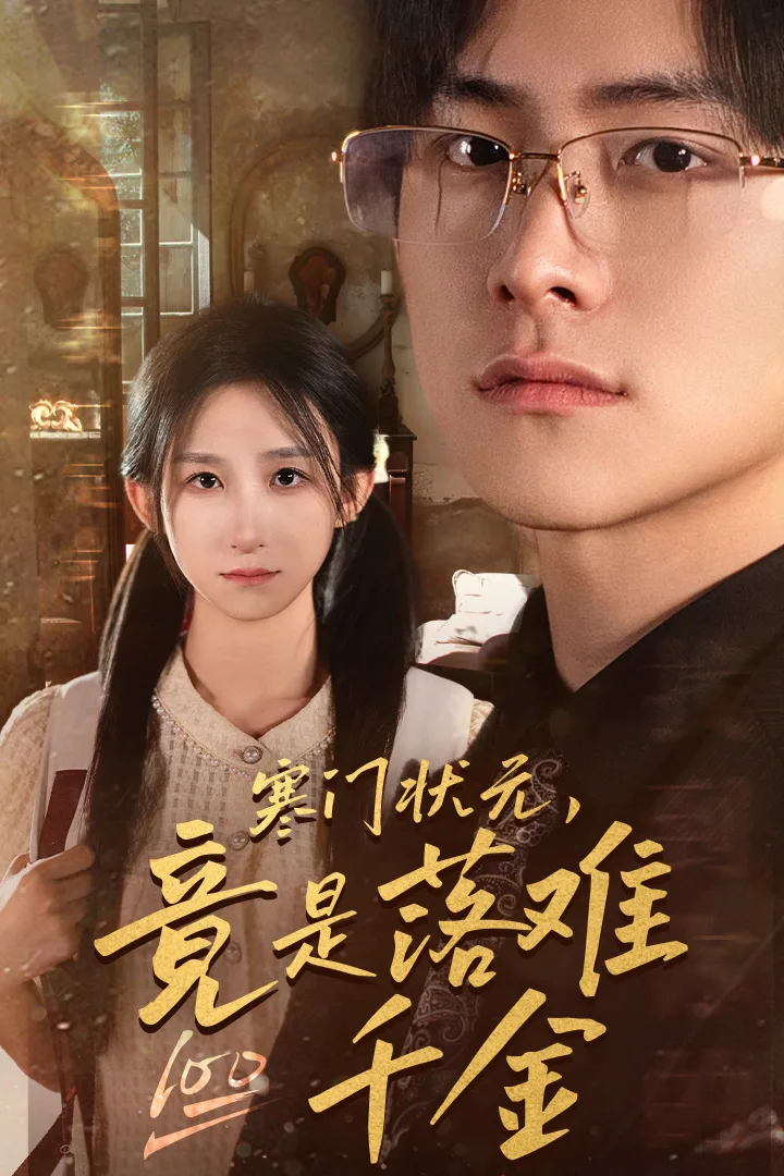 寒门状元,竟是落难千金