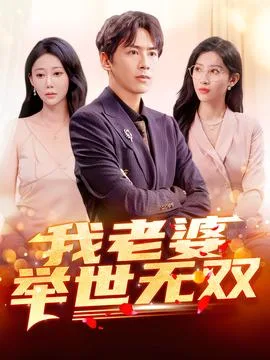 我老婆举世无双