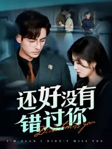 还好没有错过你&他能听到我的心闪婚蔷薇