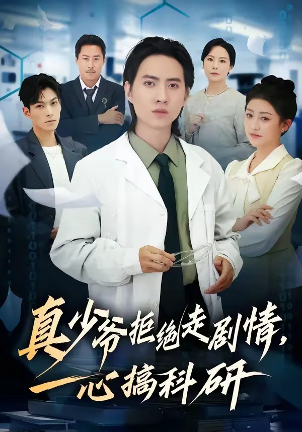真少爷拒绝走剧情,一心搞科研