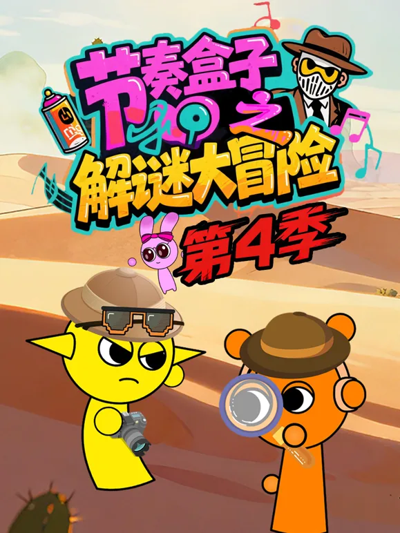 节奏盒子解谜大冒险第四季