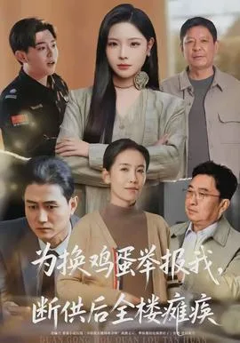 为换鸡蛋举报我,断供后全楼瘫痪
