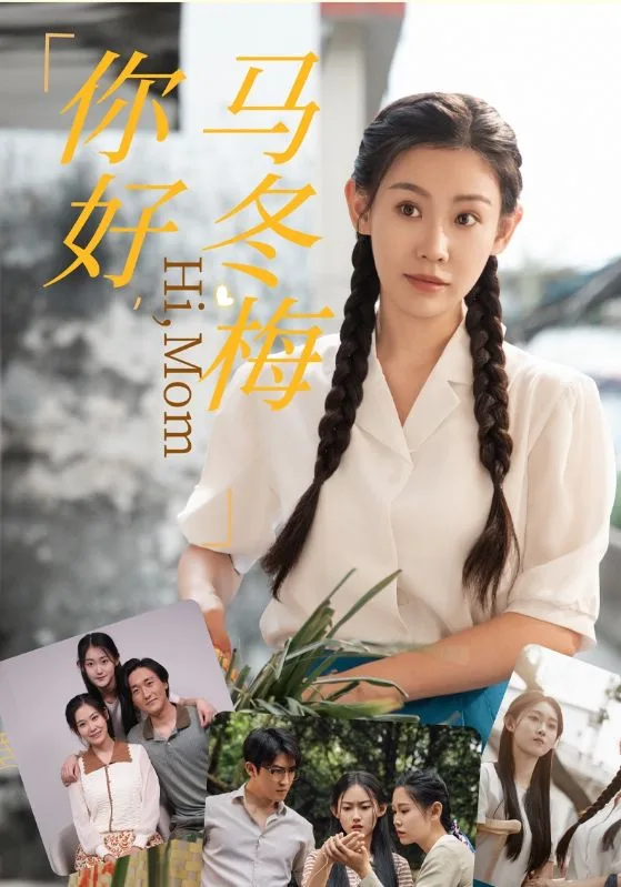 你好,马冬梅