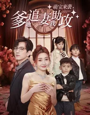 萌宝来袭,爹地追妻我助攻