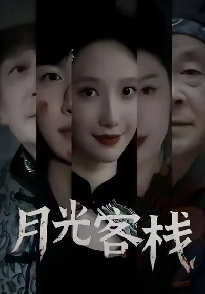 月光客栈