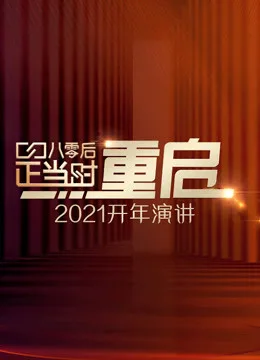 开年演讲:直面所有人生命中都要面对的问题